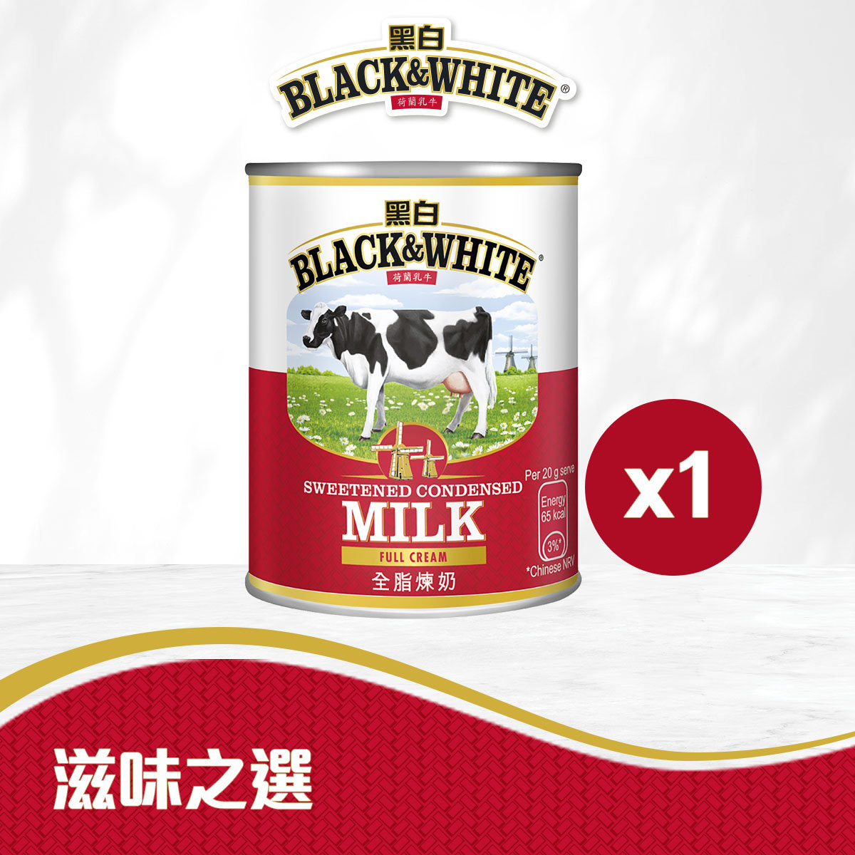 黑白®全脂煉奶 397克 #甜奶 #茶走 #吐司 #西多士