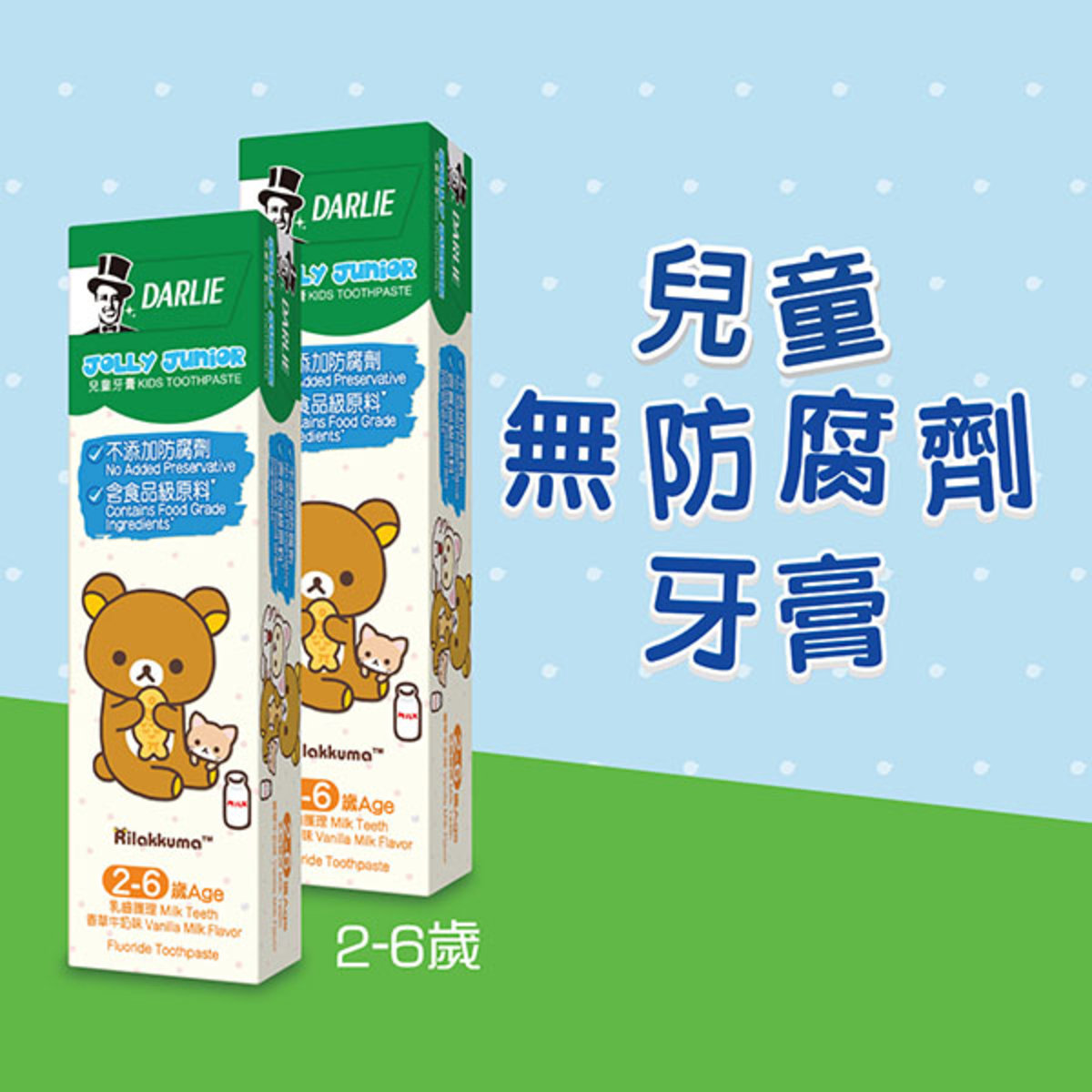 [優惠孖裝] Jolly Junior兒童牙膏(2-6歲 香草牛奶味) - 無防腐劑 食品級原料  低氟加鈣