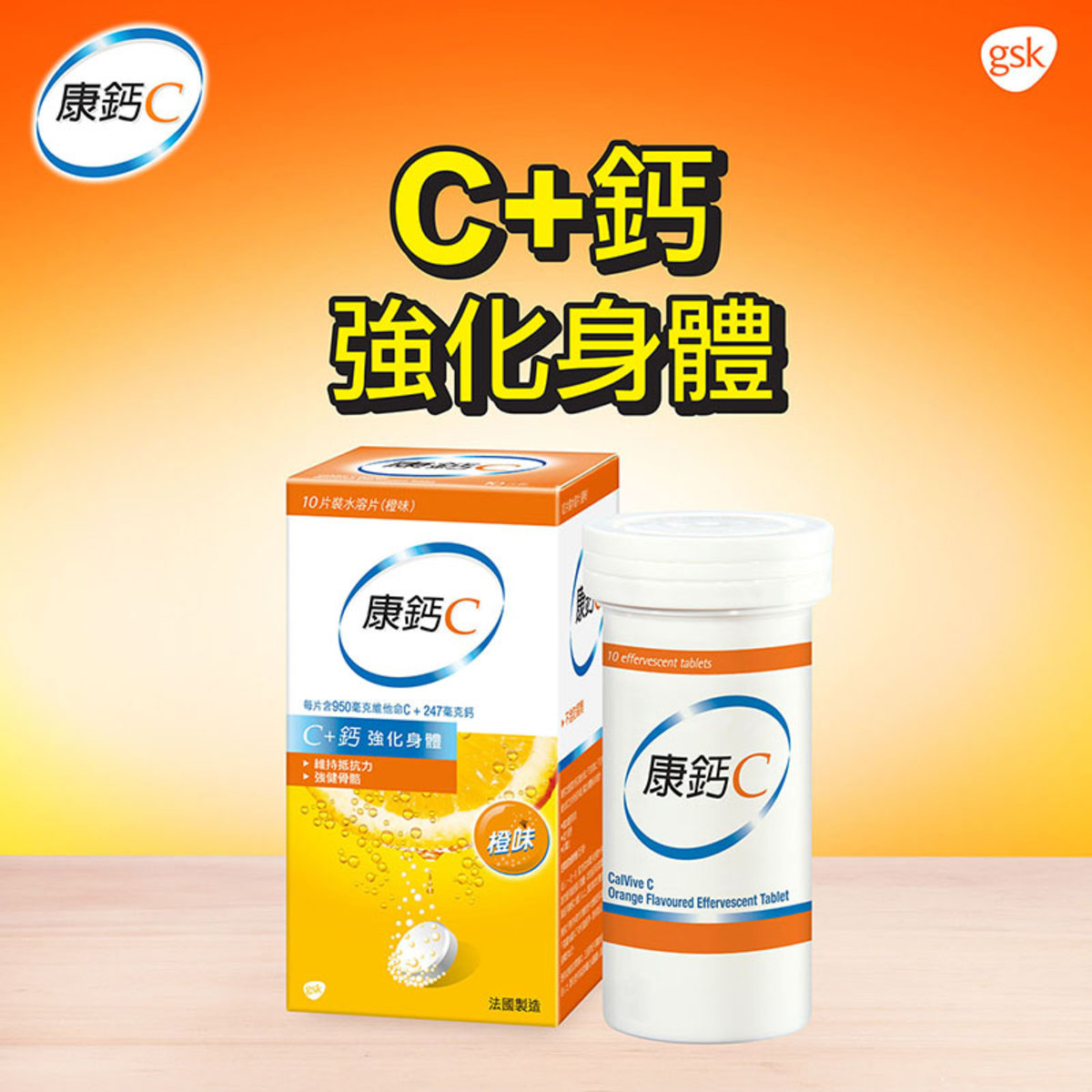 10片裝水溶片(橙味)#免疫力#維他命C水溶片#C+鈣強化身體