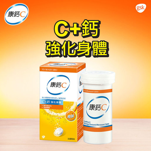 康鈣C | 10片裝水溶片(橙味)#免疫力#維他命C水溶片#C+鈣強化身體