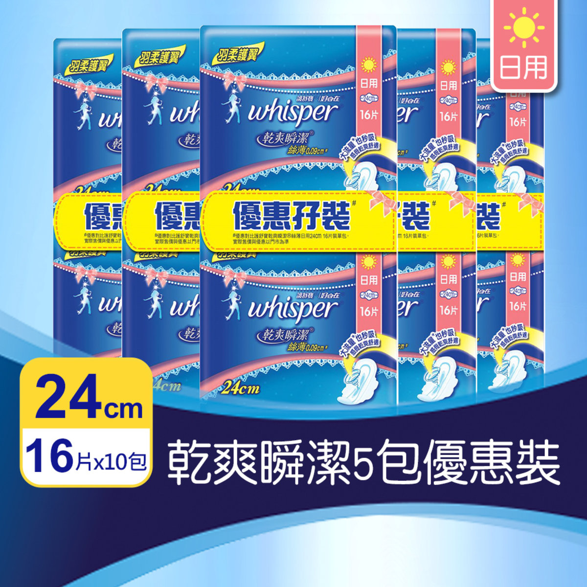 [5包優惠裝] 乾爽瞬潔絲薄日用衛生巾/m巾24cm孖裝