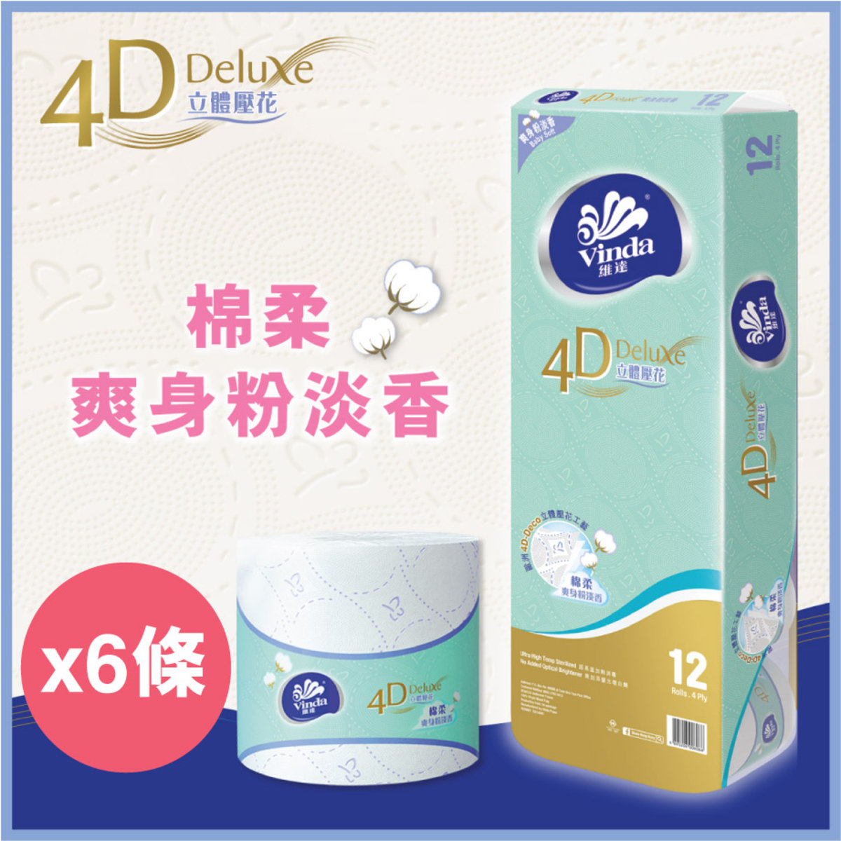維達 | [6條優惠裝] 4D Deluxe 爽身粉淡香立體壓花卷紙 #紙巾#廁紙#爽身粉味#棉柔觸感 | HKTVmall 香港最大網購平台