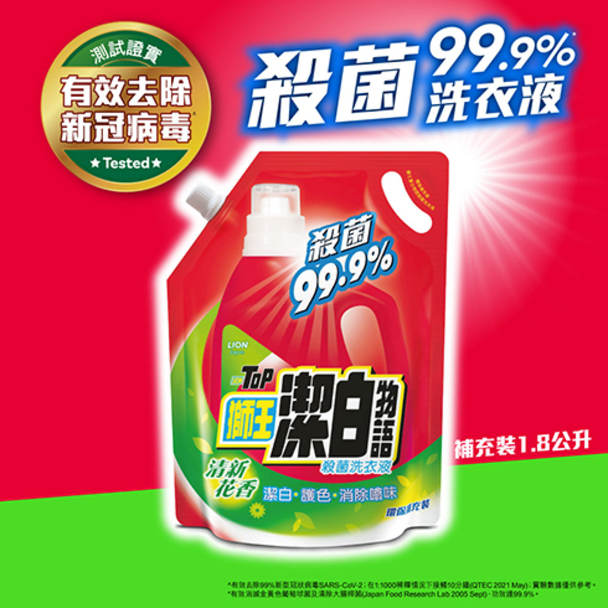 潔白物語殺菌洗衣液 - 清新花香 1.8公升 #有效消滅99.9%細菌 #去除新冠病毒 #清潔殺菌 #抗菌抗疫 #潔白護色 #除噏味