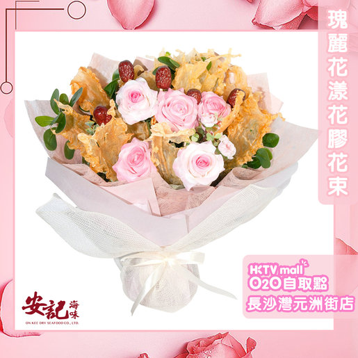 安記海味 O2o 長沙灣元州街店自取 瑰麗花漾花膠花束 電子優惠換領券 換領時間 4月30日 5月3日 尺碼 4月30日 5月3日 香港電視