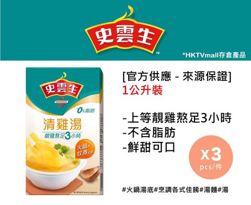 史雲生 官方供應 來源保證 史雲生清雞湯 1l 保鮮封蓋裝 無添加防腐劑 Hktvmall 香港最大網購平台