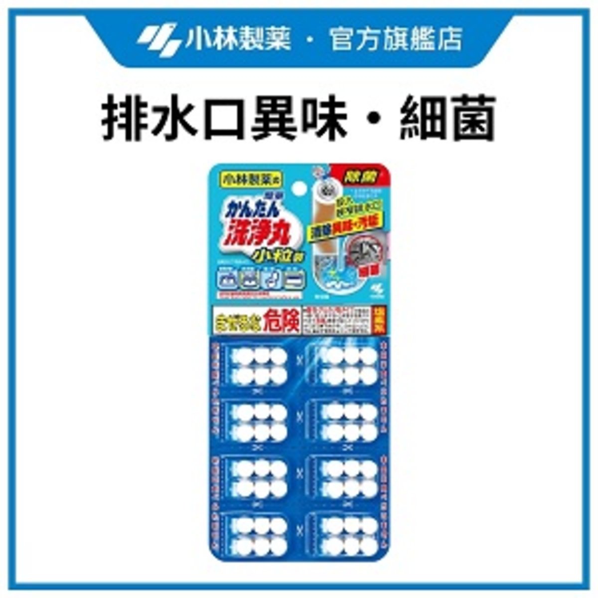 小粒 6粒 x 8包 #小林製藥 #除菌 #清除異味 #清潔油汚 #清潔排水管 #狹窄渠口