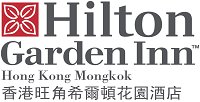 香港旺角希爾頓花園酒店