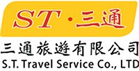 三通旅遊 S.T. TRAVEL