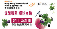 香港國際美酒展2023