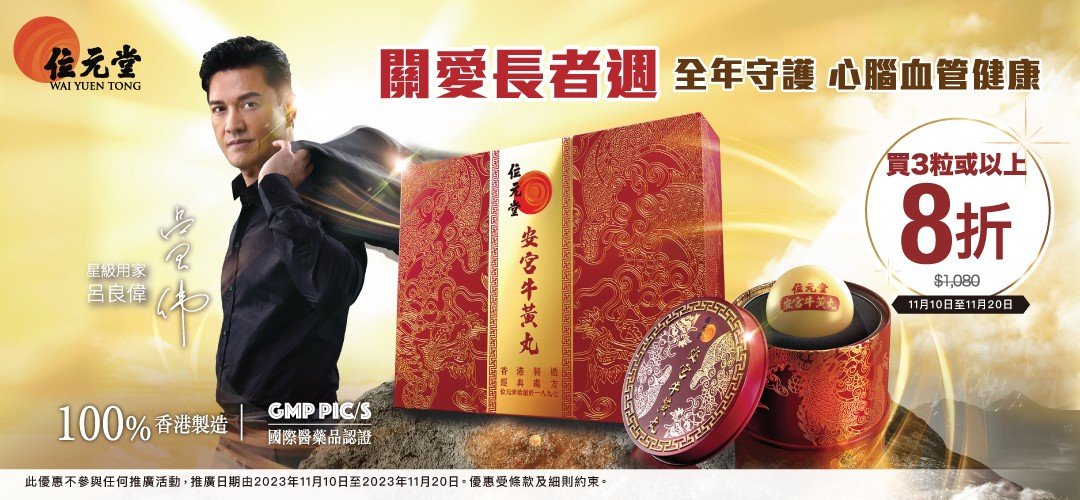 Shop Wai Yuen Tong Products online!｜ 126th Anniversary｜HKTVmall