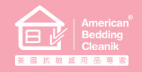 American Bedding Cleanik 美國抗敏感用品專家