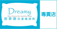 Dreamy 防塵蟎寢具專賣店