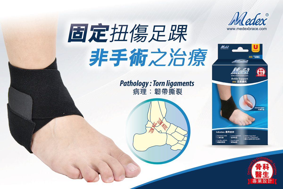 MEDEX通用足踝護托 (A06)
