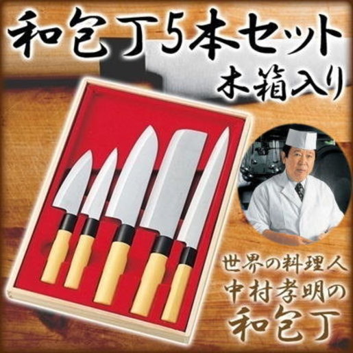 人気超特価 世界の料理人 中村 孝明 和包丁5本セット 1JGqI