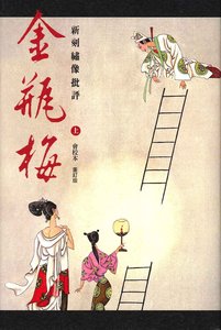 Joint Publishing | 新刻繡像批評金瓶梅（會校本．重訂版）（全