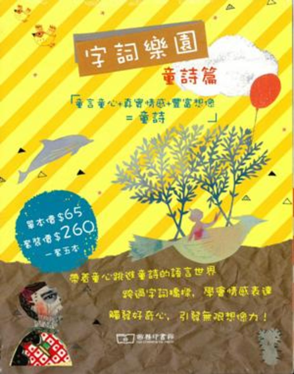 字詞樂園‧童詩篇 (套裝)