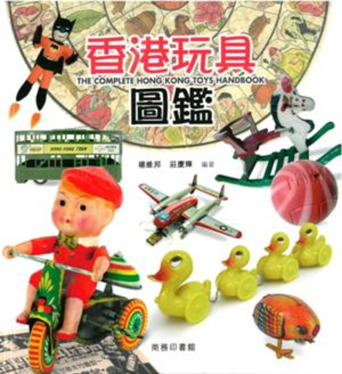 香港玩具圖鑑