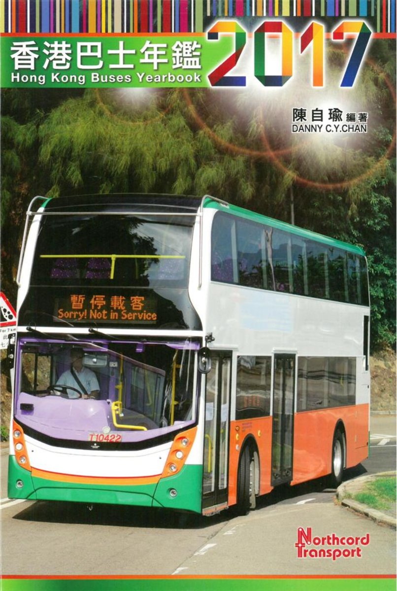 香港巴士年鑑2017