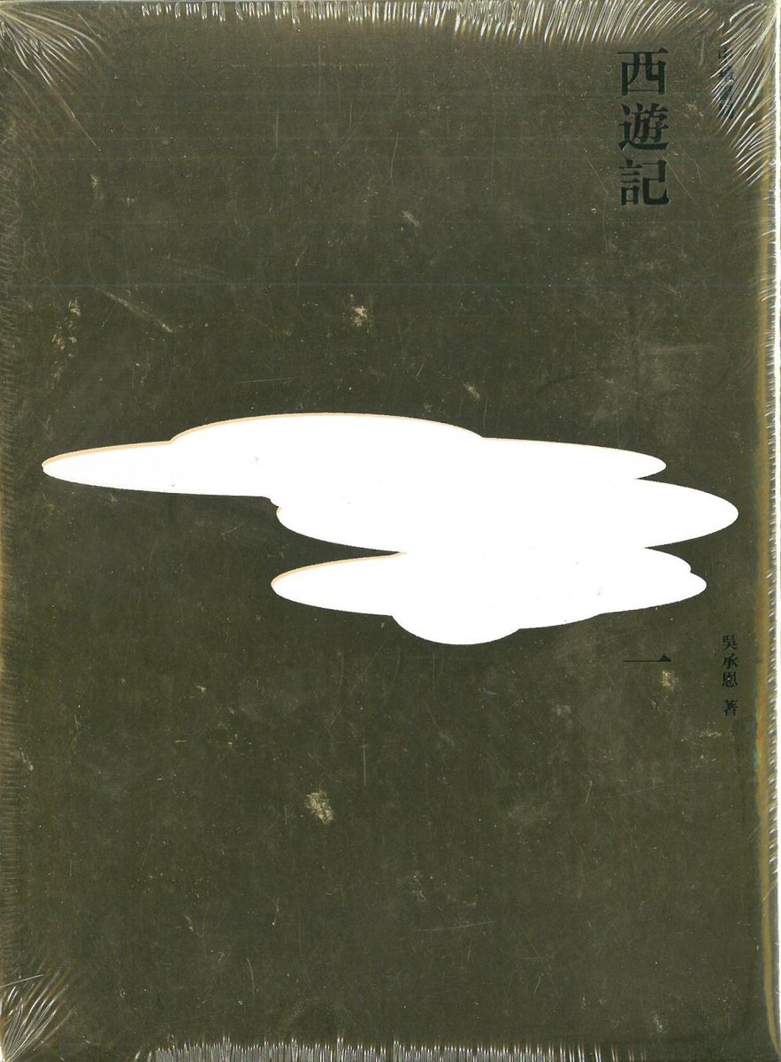 西遊記(全三冊)