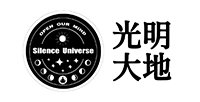 光明大地 (Silence Universe)