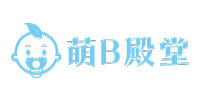 萌 B 殿堂