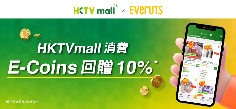 HKTVmall消費E-Coins回贈10%