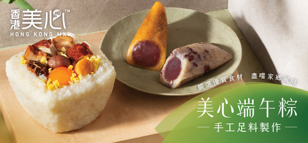 【香港美心】美心家鄉靚粽