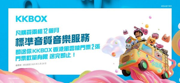 【KKBOX】12 個月標準音質音樂服務
